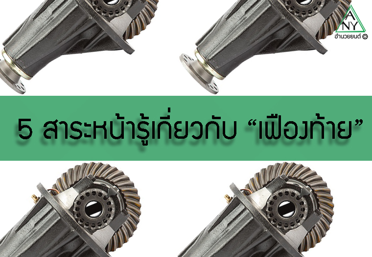 เฟืองท้าย คืออะไร? 5 สาระหน้ารู้: ส่วนประกอบ อัตราทดเฟืองท้าย เฟืองเต็ด การทดรอบ และ การดูแลรักษา