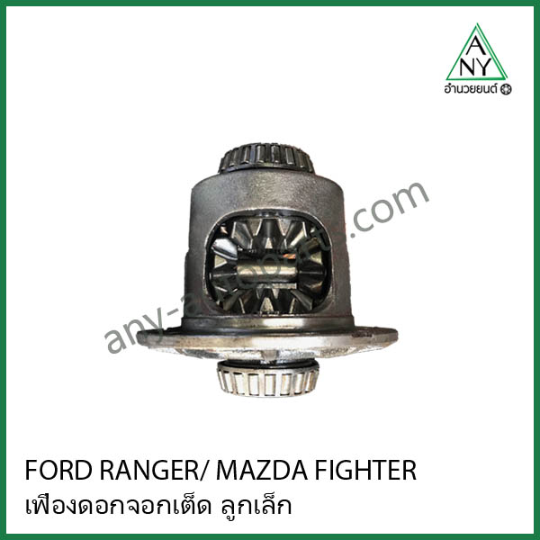 เฟืองดอกจอกเต็ด ลิมิเต็ด มาสด้า ไฟเตอร์ MAZDA FIGHTER