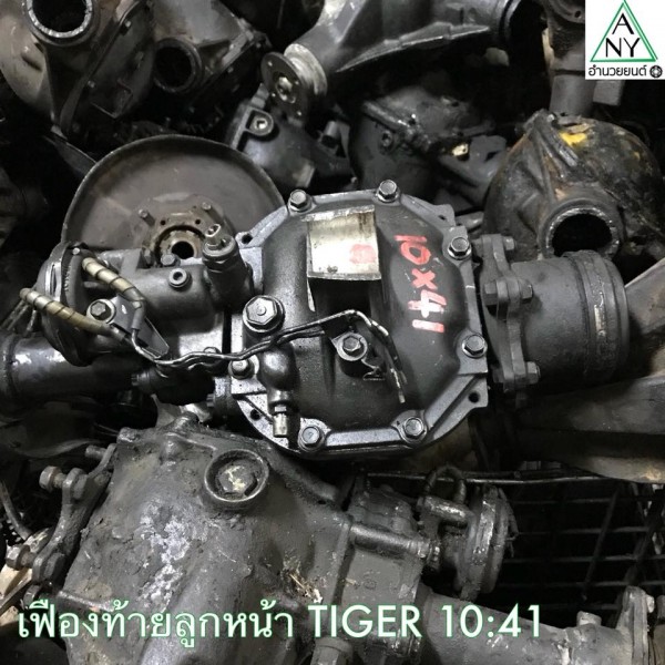 เฟืองท้าย ลูกหน้า โตโยต้า ไทเกอร์ TIGER 4WD 10:41