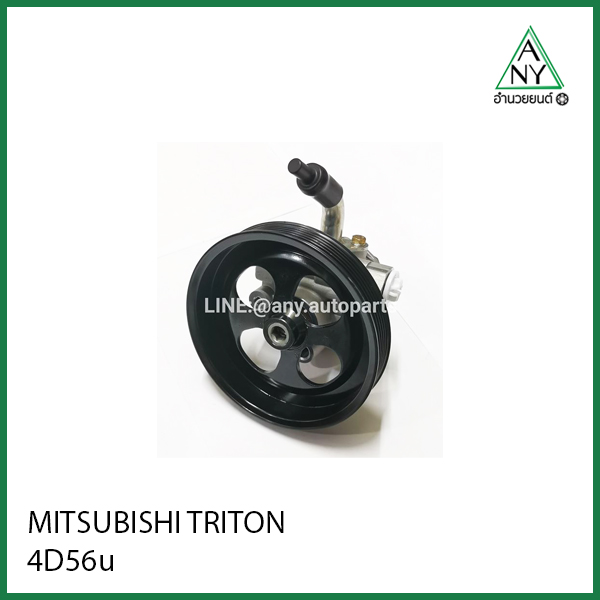 ปั๊มเพาเวอร์ มิตซูบิชิ ไทรทัน คอมมอนเรว TRITON COM 4D56U