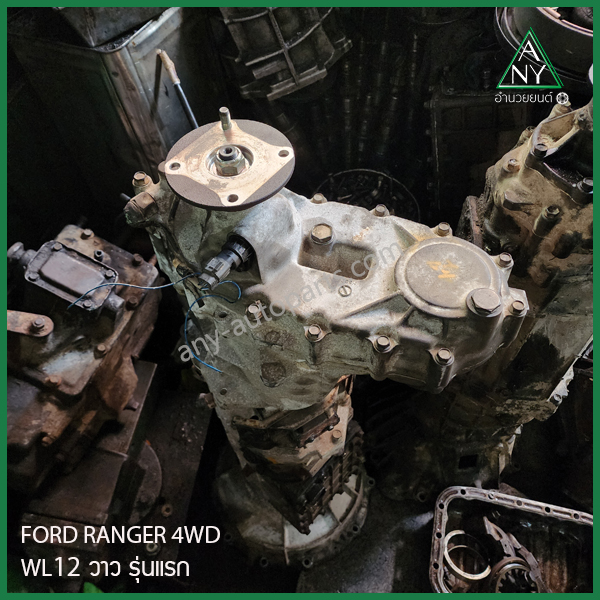 เกียร์ ฟอร์ด เรนเจอร์ ขับสี่ FORD RANGER 4WD WL 12 วาล์วรุ่นแรก